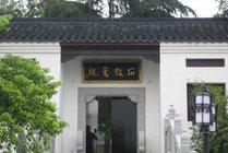 石鼓书院