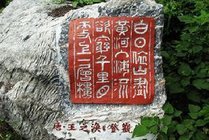 中国印山