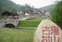 阳山古村旅游区