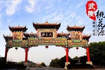 桃花源风景区