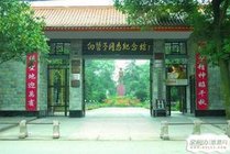向警予同志纪念馆