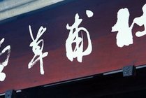 杜甫草堂