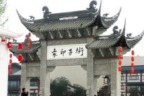 崇州市街子古镇旅游景区