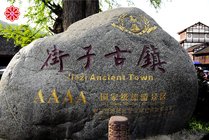 街子古镇