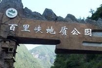 百里峡地质公园