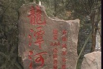 龙潭河风景区