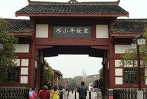 邓小平故里