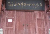 红四方面军总指挥部旧址纪念馆