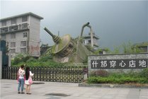 什邡穿心店地震遗址