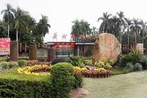 中国科学院华南植物园
