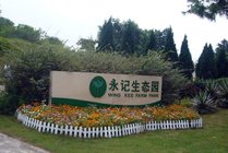 永记生态园度假村