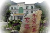 玄真古洞生态旅游度假区