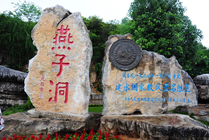 燕子洞