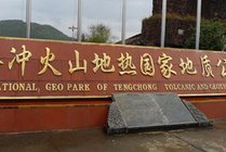 腾冲火山地热国家地质公园
