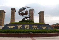 世界恐龙谷