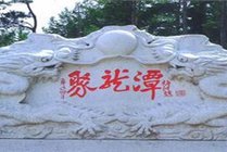 聚龙潭