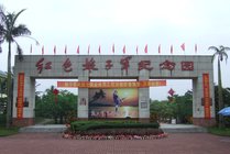 红色娘子军纪念园