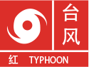 台风