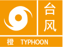 台风
