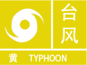 台风