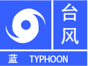 台风