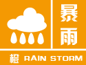 暴雨