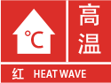 高温