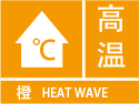 高温