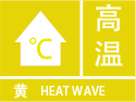 高温