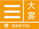 大雾