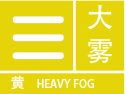 大雾