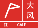 大风