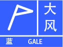 大风