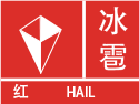 冰雹