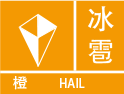 冰雹