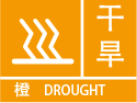 干旱