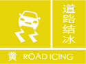 道路结冰