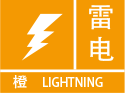 雷电