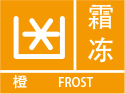 霜冻