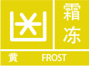 霜冻