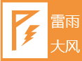 雷雨大风