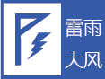 雷雨大风
